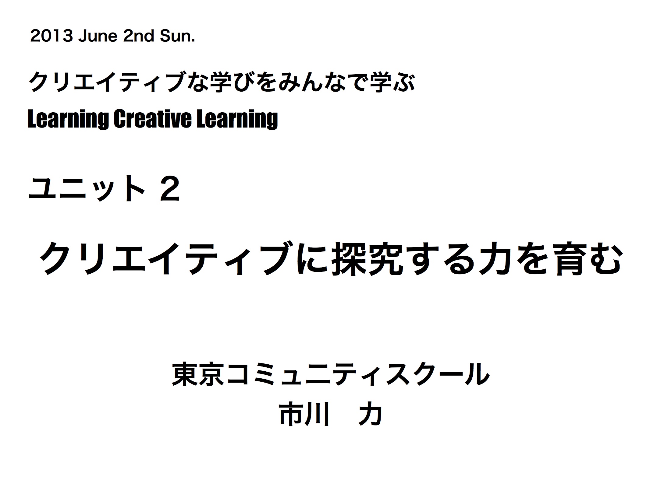 LCLJユニット2ふりかえり